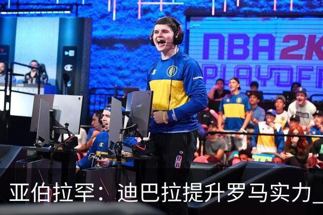 亚伯拉罕：迪巴拉提升罗马实力 要竞争意甲冠军