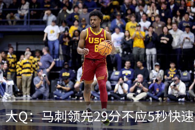 大Q：马刺领先29分不应5秒快速投篮 哈珀砍21分最后却拿不到球
