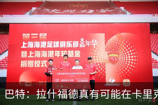 巴特：拉什福德真有可能在卡里克手下回归曼联，反正也卖不掉