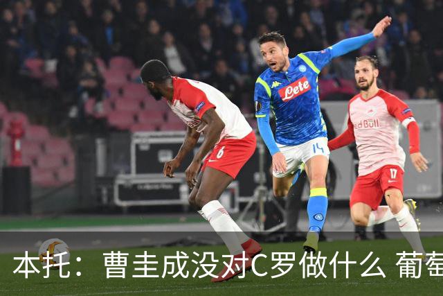 本托：曹圭成没对C罗做什么 葡萄牙利用他遮盖丑事