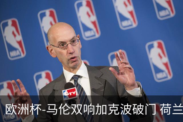 欧洲杯-马伦双响加克波破门 荷兰3-0罗马尼亚