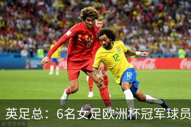 英足总：6名女足欧洲杯冠军球员和男足U21主帅被授予MBE